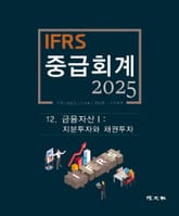 2025 IFRS 중급회계 -12장- 표지 이미지
