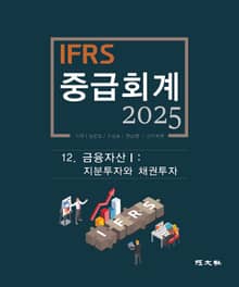 2025 IFRS 중급회계 -12장-