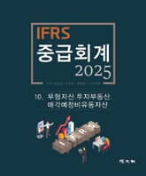 2025 IFRS 중급회계 -10장- 표지 이미지