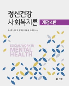 개정판 | 정신건강사회복지론