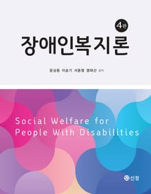 개정판 | 장애인복지론