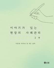 개정판 | 이야기가 있는 현장의 사례관리