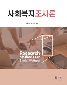 사회복지조사론