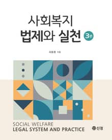 개정판 | 사회복지법제와 실천