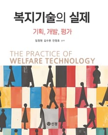 복지기술의 실제
