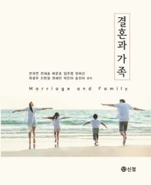결혼과 가족
