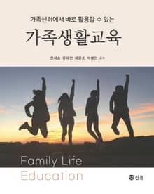 가족생활교육