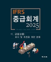 2025 IFRS 중급회계 -11장- 표지 이미지