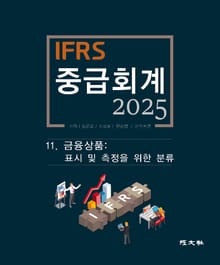 2025 IFRS 중급회계 -11장-