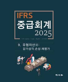 2025 IFRS 중급회계 -9장-