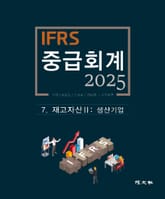 2025 IFRS 중급회계 -7장- 표지 이미지