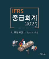 2025 IFRS 중급회계 -8장- 표지 이미지