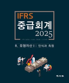 2025 IFRS 중급회계 -8장-