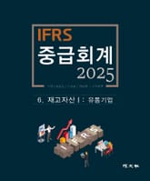 2025 IFRS 중급회계 -6장- 표지 이미지