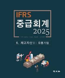 2025 IFRS 중급회계 -6장-
