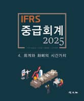 2025 IFRS 중급회계 -4장- 표지 이미지
