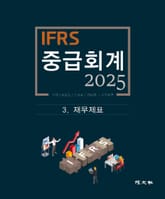 2025 IFRS 중급회계 -3장- 표지 이미지