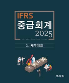 2025 IFRS 중급회계 -3장-