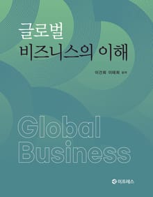 글로벌 비즈니스의 이해