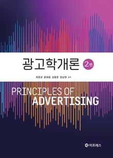 개정판 | 광고학개론