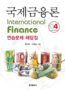 개정판 | 국제금융론 연습문제 해답집