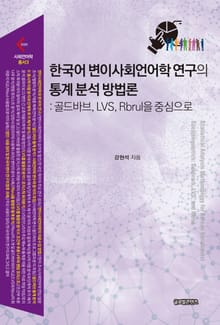 한국어 변이사회언어학 연구의 통계 분석 방법론