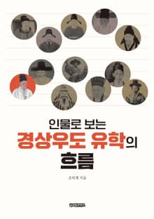 인물로 보는 경상우도 유학의 흐름