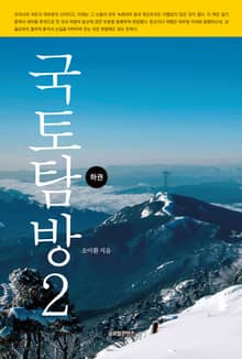 국토탐방2 (하권)