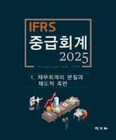 2025 IFRS 중급회계 -1장- 표지 이미지