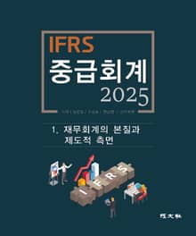 2025 IFRS 중급회계 -1장-