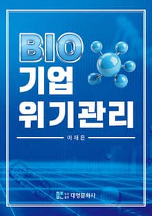 바이오기업 위기관리
