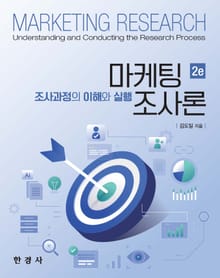 개정판 | 마케팅조사론 조사과정의 이해와 실행