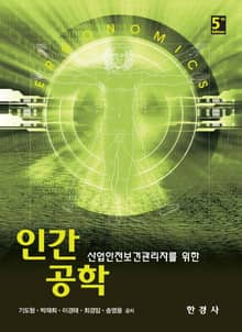 개정판 | 산업안전보건관리자를 위한 인간공학
