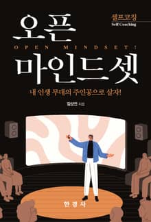 오픈 마인드셋