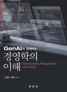GenAI와 함께하는 경영학의 이해