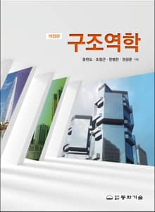 개정판 | 구조역학