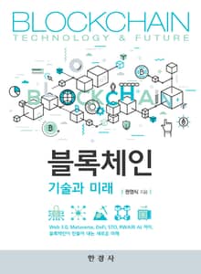 블록체인 기술과 미래
