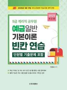 2025 9급 계리직 예금일반 기본이론 빈칸연습