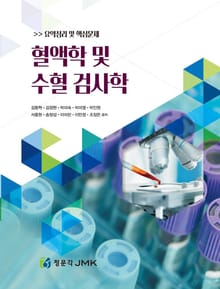 혈액학 및 수혈 검사학