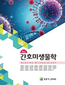 최신 간호미생물학