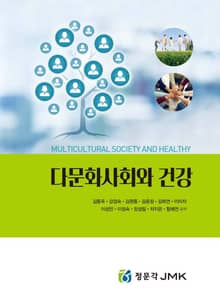 다문화사회와 건강