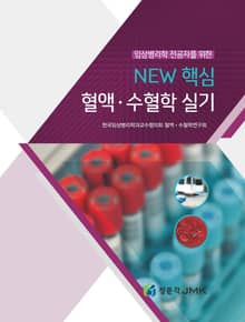 임상병리학 전공자를 위한 NEW 핵심 혈액·수혈학 실기