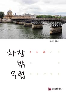 차창 밖 유럽