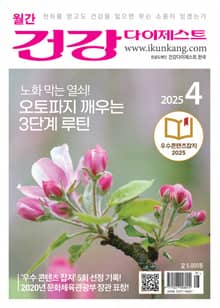 월간 건강다이제스트 2025년 04월호