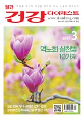 월간 건강다이제스트 2025년 03월호 표지 이미지