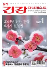 월간 건강다이제스트 2025년 01월호 표지 이미지