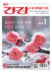월간 건강다이제스트 2025년 01월호
