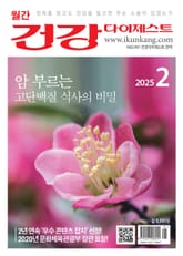 월간 건강다이제스트 2025년 02월호 표지 이미지