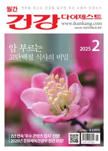 월간 건강다이제스트 2025년 02월호