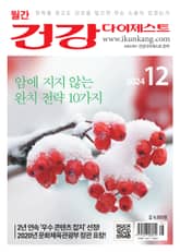 월간 건강다이제스트 2024년 12월호 표지 이미지